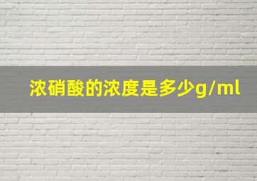 浓硝酸的浓度是多少g/ml