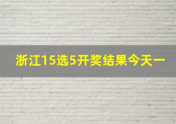 浙江15选5开奖结果今天一