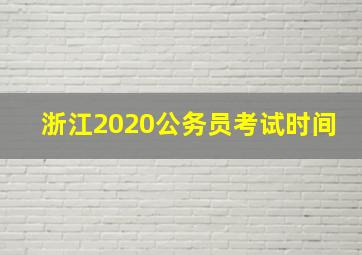 浙江2020公务员考试时间