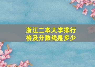 浙江二本大学排行榜及分数线是多少