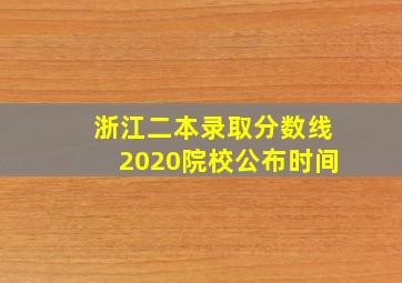 浙江二本录取分数线2020院校公布时间