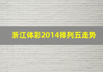 浙江体彩2014排列五走势