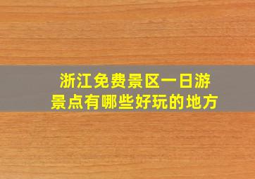 浙江免费景区一日游景点有哪些好玩的地方