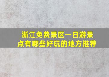 浙江免费景区一日游景点有哪些好玩的地方推荐