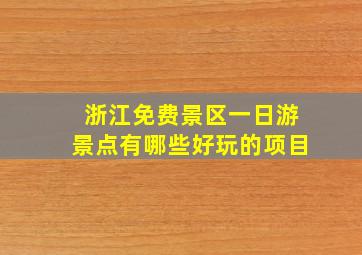 浙江免费景区一日游景点有哪些好玩的项目