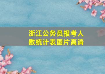 浙江公务员报考人数统计表图片高清