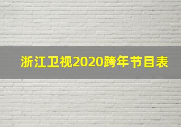 浙江卫视2020跨年节目表