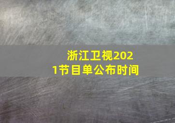 浙江卫视2021节目单公布时间