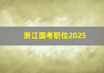 浙江国考职位2025