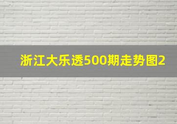 浙江大乐透500期走势图2