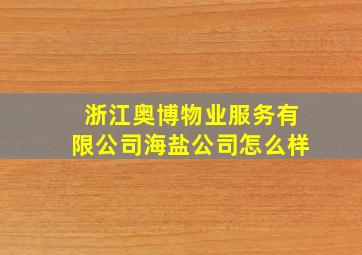 浙江奥博物业服务有限公司海盐公司怎么样