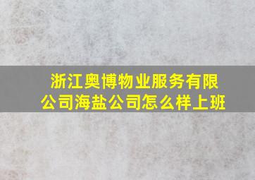 浙江奥博物业服务有限公司海盐公司怎么样上班