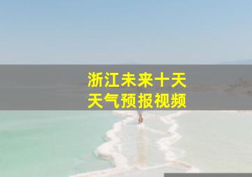 浙江未来十天天气预报视频