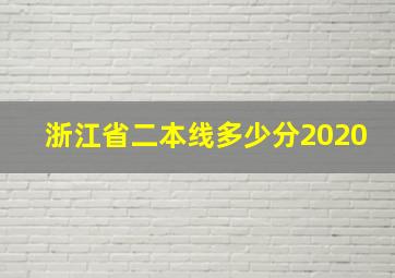 浙江省二本线多少分2020