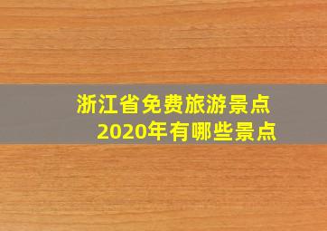 浙江省免费旅游景点2020年有哪些景点