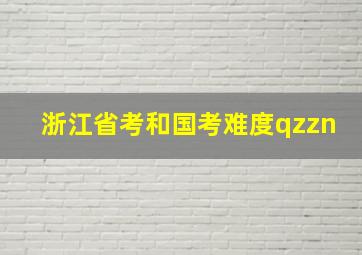 浙江省考和国考难度qzzn