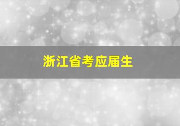 浙江省考应届生