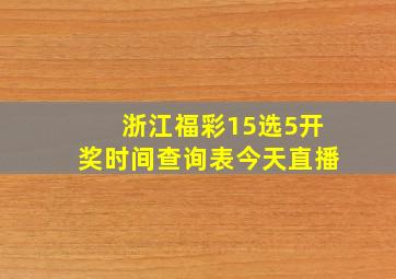 浙江福彩15选5开奖时间查询表今天直播