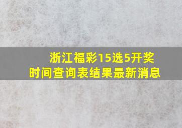 浙江福彩15选5开奖时间查询表结果最新消息