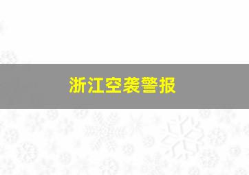 浙江空袭警报