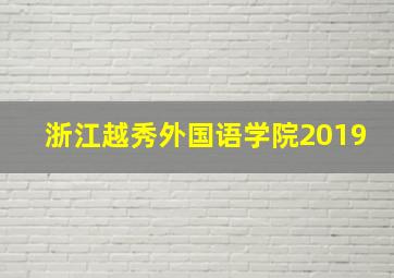 浙江越秀外国语学院2019