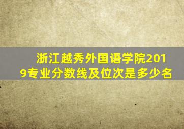 浙江越秀外国语学院2019专业分数线及位次是多少名