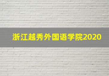 浙江越秀外国语学院2020