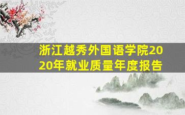 浙江越秀外国语学院2020年就业质量年度报告