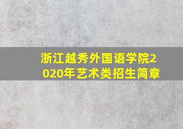 浙江越秀外国语学院2020年艺术类招生简章