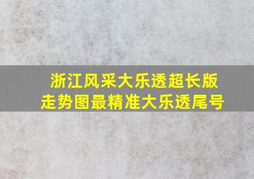 浙江风采大乐透超长版走势图最精准大乐透尾号