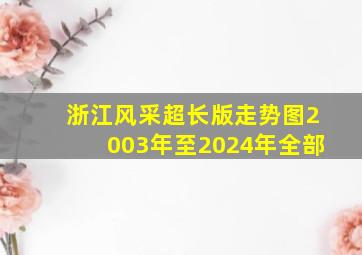 浙江风采超长版走势图2003年至2024年全部