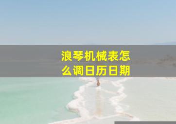 浪琴机械表怎么调日历日期