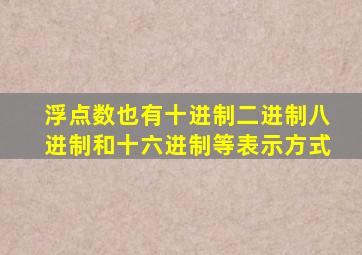 浮点数也有十进制二进制八进制和十六进制等表示方式