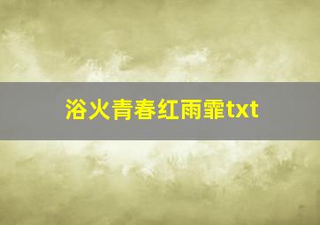 浴火青春红雨霏txt