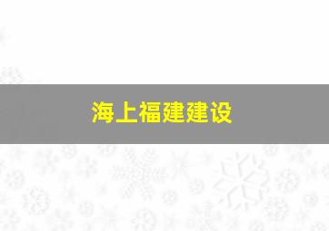 海上福建建设