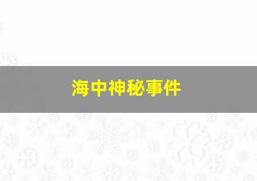 海中神秘事件