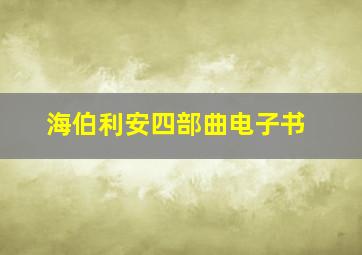 海伯利安四部曲电子书