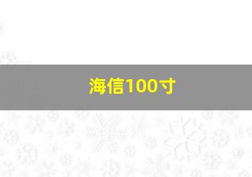 海信100寸