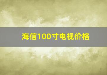 海信100寸电视价格