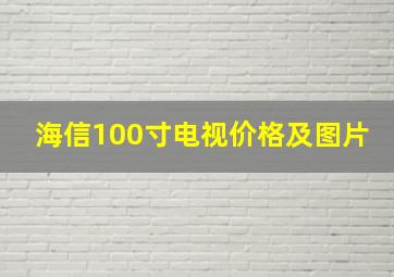 海信100寸电视价格及图片