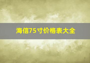 海信75寸价格表大全