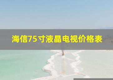 海信75寸液晶电视价格表