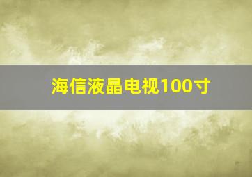 海信液晶电视100寸