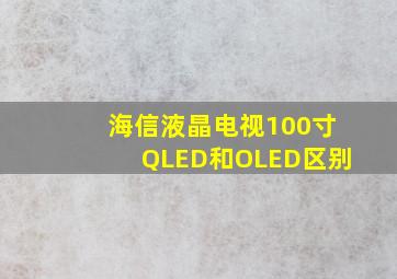 海信液晶电视100寸QLED和OLED区别