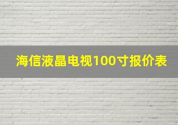 海信液晶电视100寸报价表