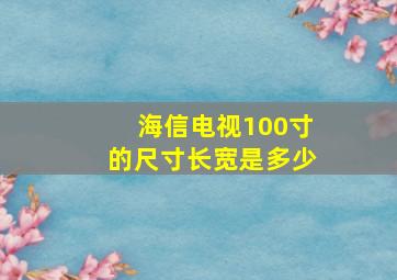 海信电视100寸的尺寸长宽是多少