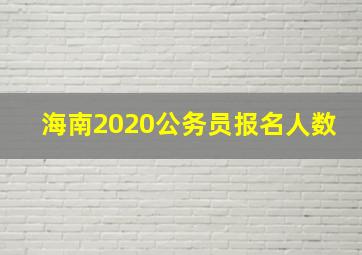 海南2020公务员报名人数