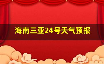 海南三亚24号天气预报