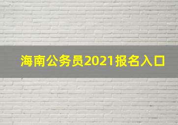 海南公务员2021报名入口