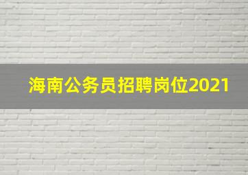 海南公务员招聘岗位2021